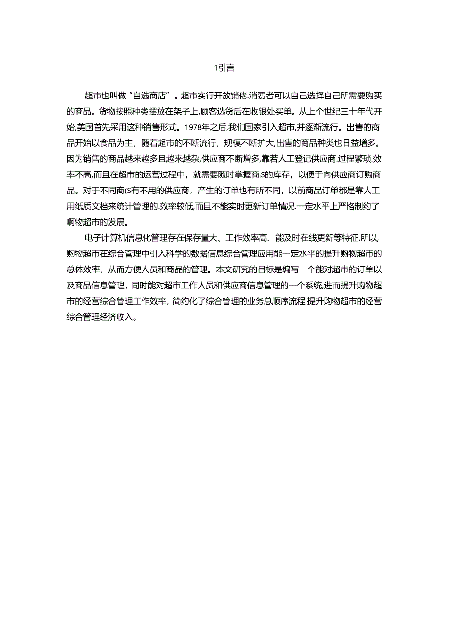 【《基于SSM框架的超市订单管理系统设计与实现》9400字（论文）】.docx_第2页
