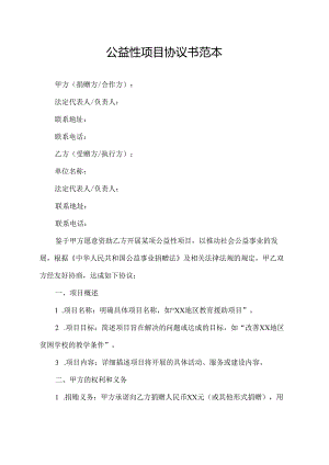 公益性项目协议书范本.docx