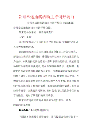 公司幸运抽奖活动主持词开场白.docx