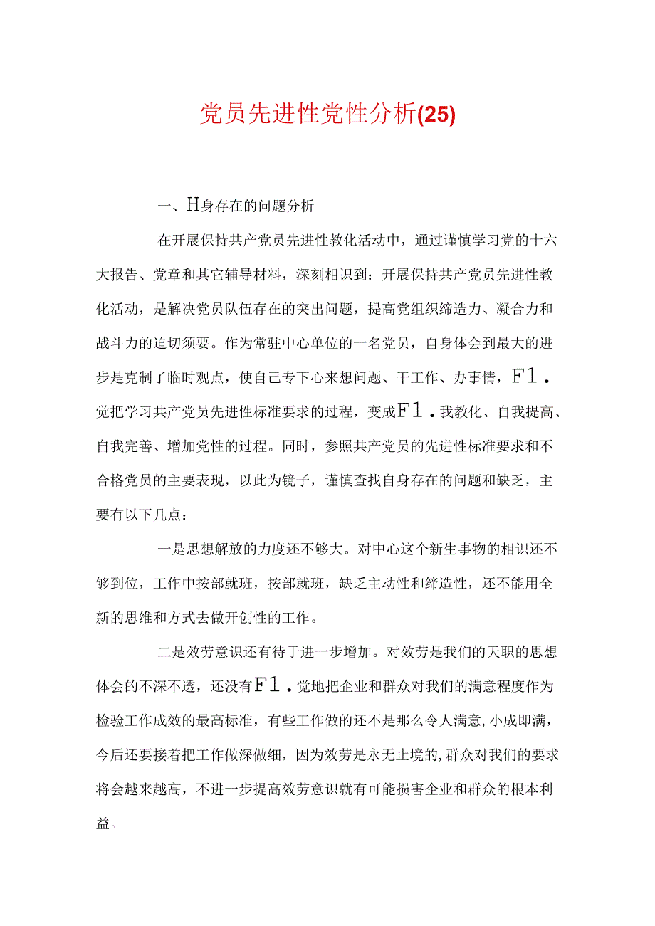 党员先进性党性分析(25).docx_第1页