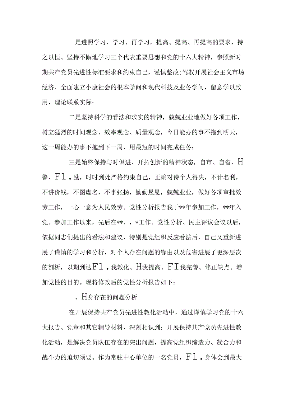 党员先进性党性分析(25).docx_第3页