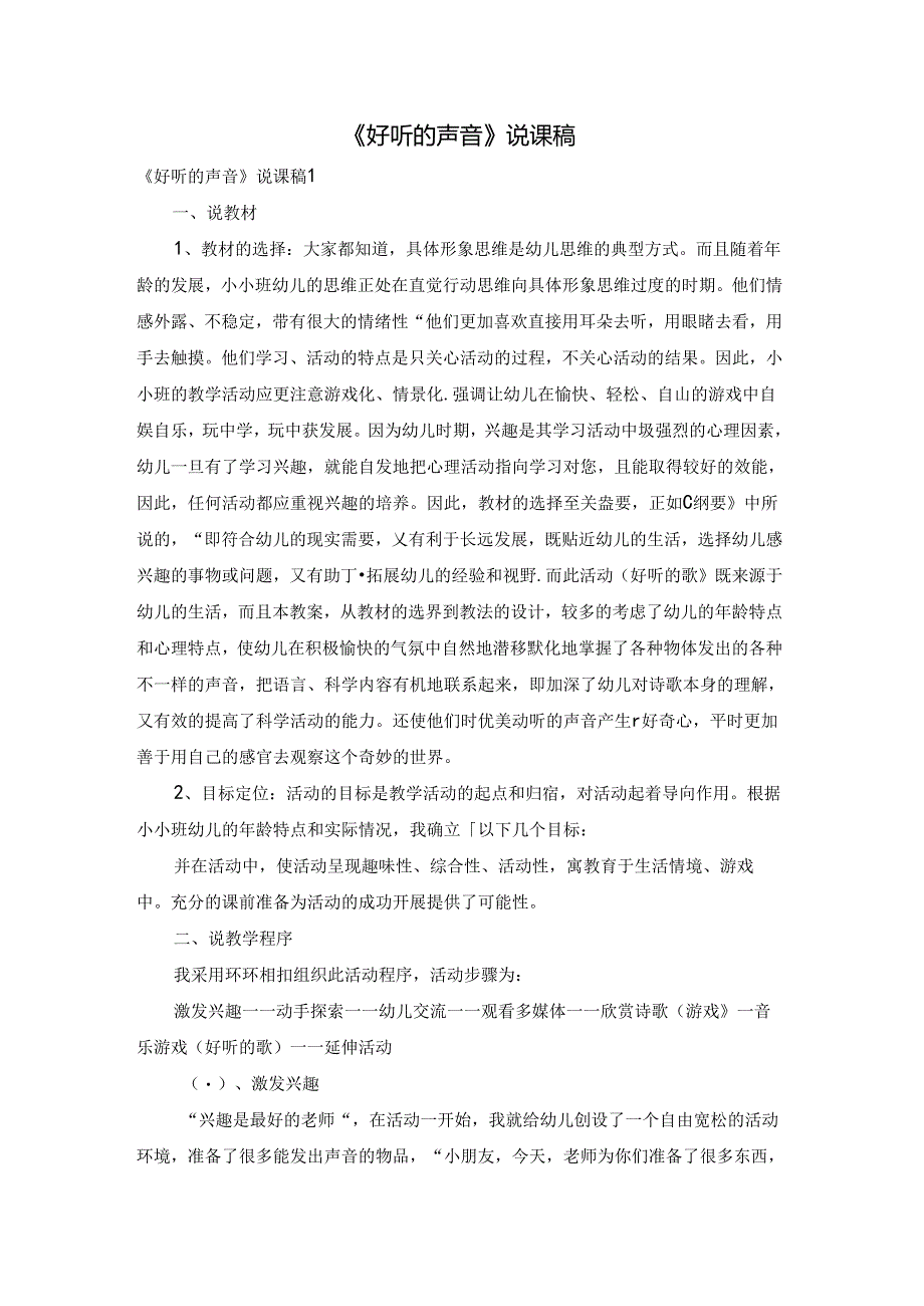 《好听的声音》说课稿.docx_第1页