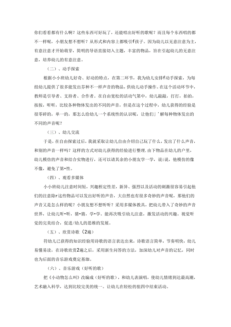 《好听的声音》说课稿.docx_第2页