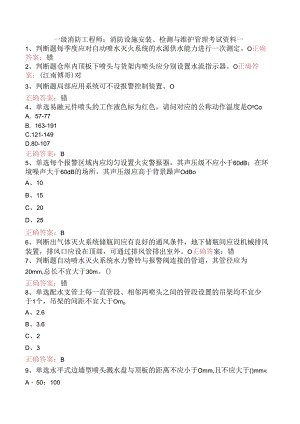 一级消防工程师：消防设施安装、检测与维护管理考试资料一.docx