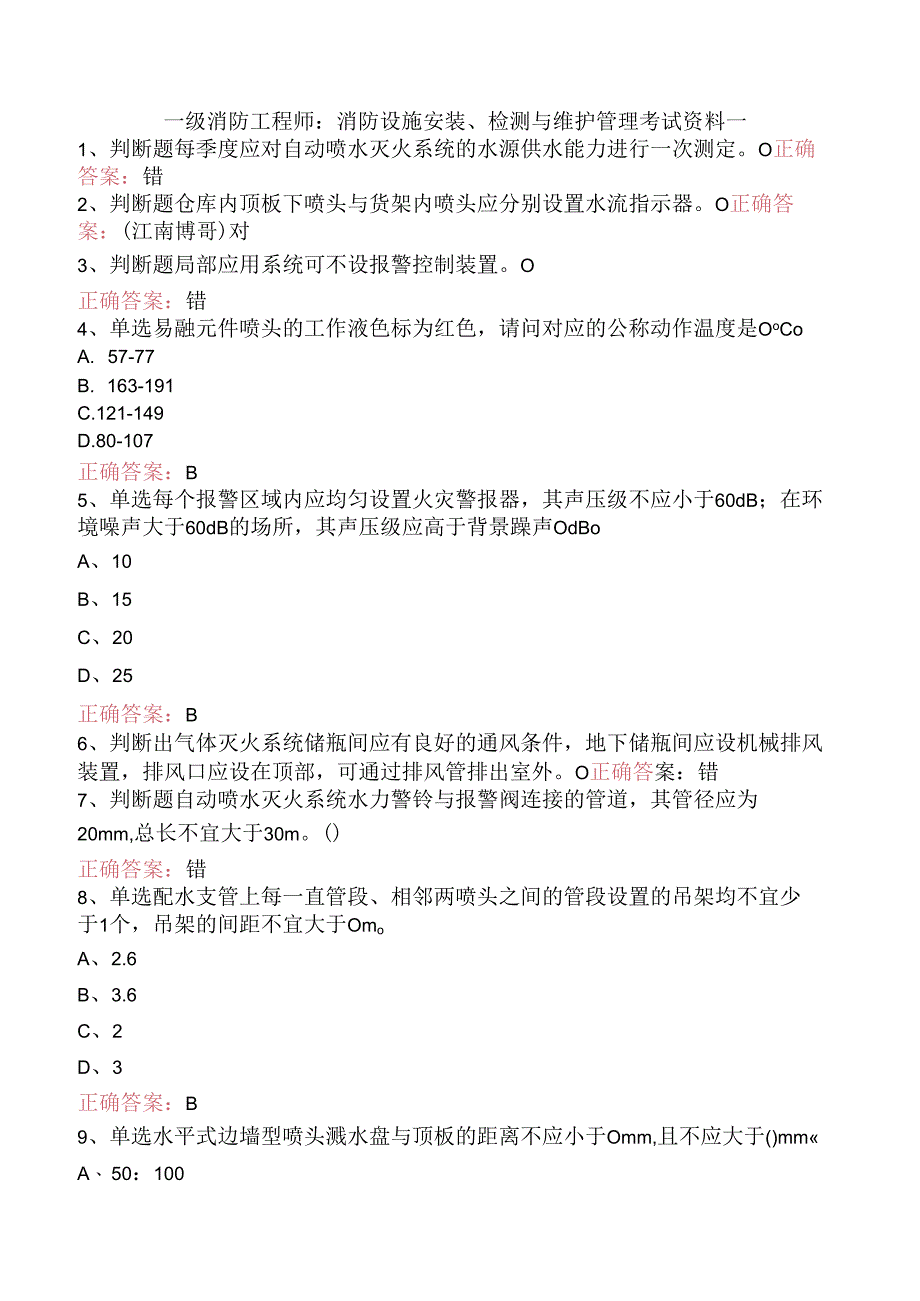 一级消防工程师:消防设施安装、检测与维护管理考试资料一.docx_第1页