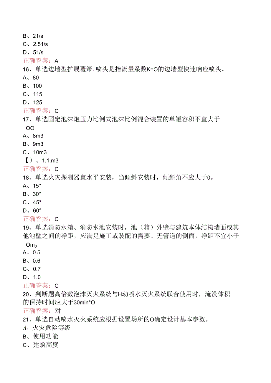 一级消防工程师:消防设施安装、检测与维护管理考试资料一.docx_第3页