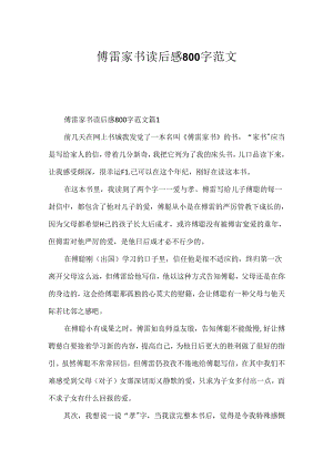 傅雷家书读后感800字范文.docx