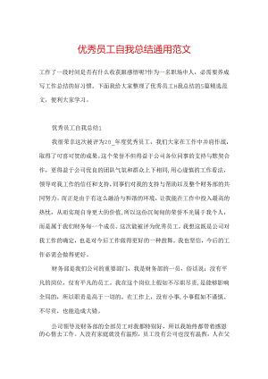 优秀员工自我总结通用范文.docx