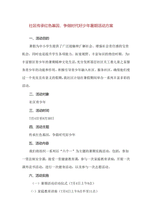 【精品】社区传承红色基因争做时代好少年暑期活动方案.docx