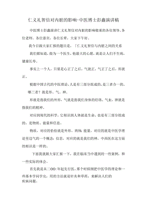 仁义礼智信对内脏的影响-中医博士彭鑫演讲稿.docx