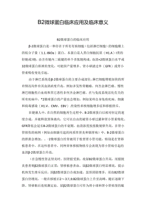 β2微球蛋白临床应用及临床意义.docx