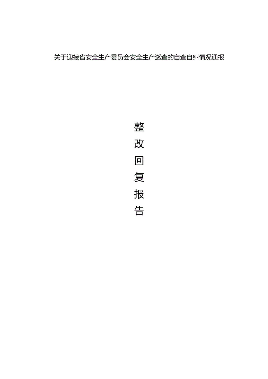 [监理资料]2018年9月份关于迎接省安全生产委员会安全生产巡查的自查自纠情况通报整改回复报告.docx_第1页