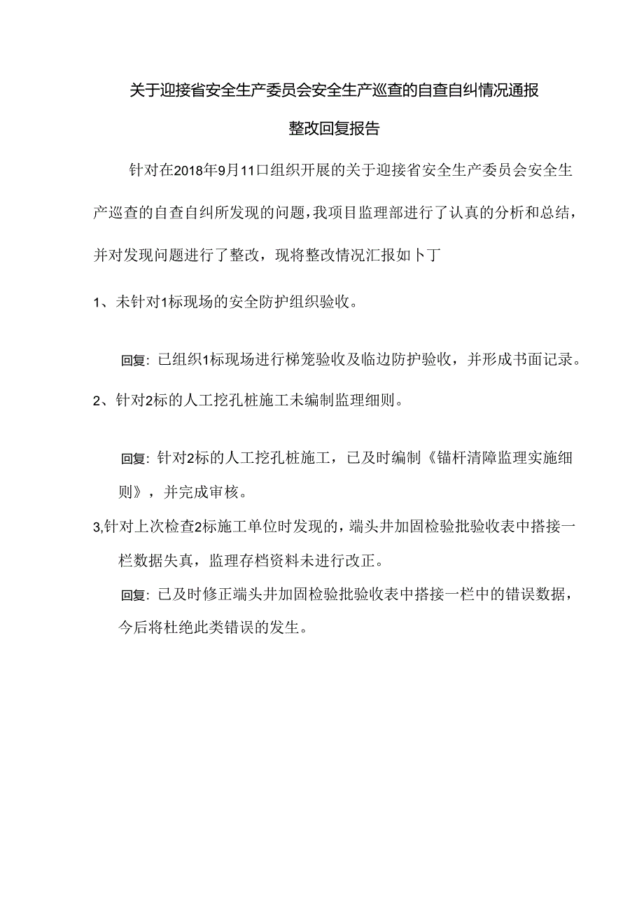 [监理资料]2018年9月份关于迎接省安全生产委员会安全生产巡查的自查自纠情况通报整改回复报告.docx_第2页