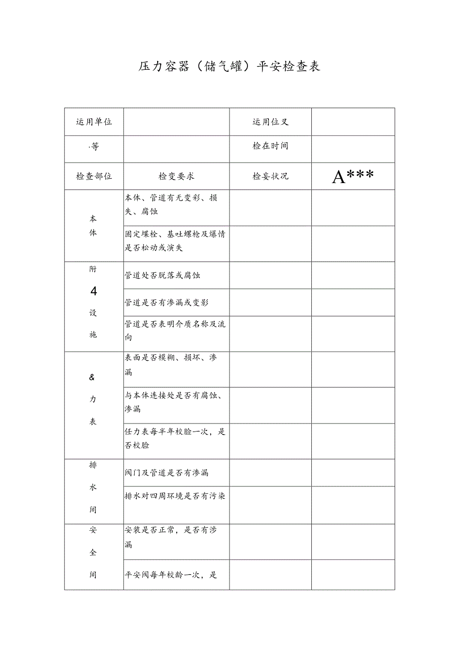 储气罐检查表.docx_第1页