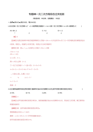 专题05 一元二次方程综合检测过关卷（解析版）.docx