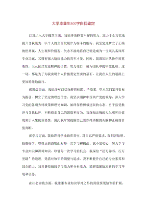 【精品】大学毕业生800字自我鉴定.docx