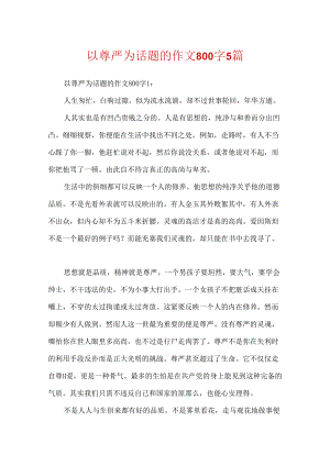 以尊严为话题的作文800字5篇.docx