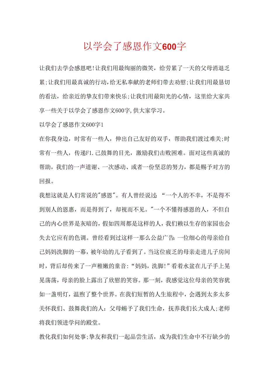 以学会了感恩作文600字.docx_第1页