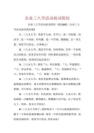 企业三八节活动祝词简短.docx