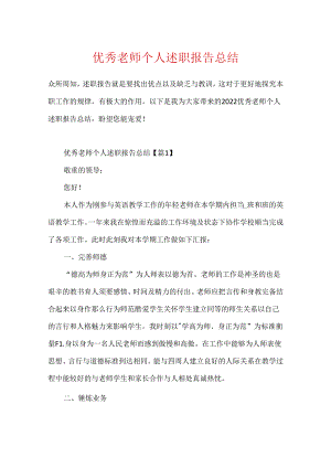 优秀教师个人述职报告总结.docx