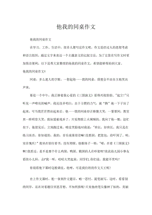 他我的同桌作文.docx