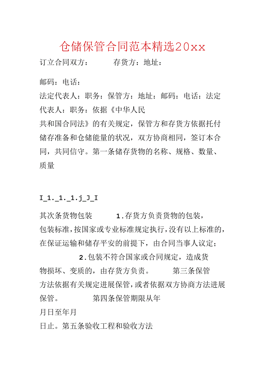 仓储保管合同范本精选20xx.docx_第1页