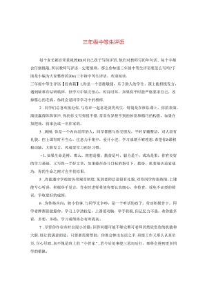 三年级中等生评语.docx