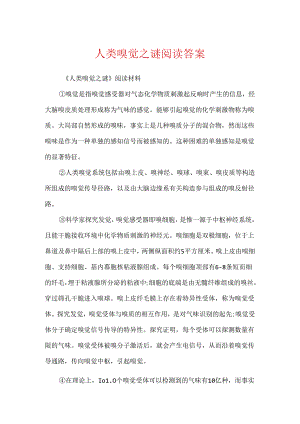 人类嗅觉之谜阅读答案.docx