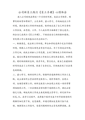 公司新员工践行《员工手册》心得体会.docx