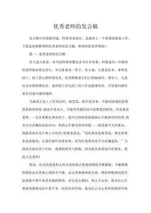 优秀教师的发言稿.docx