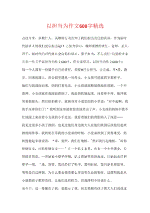 以担当为作文600字精选.docx