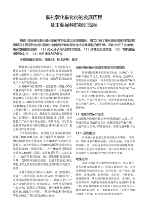 催化裂化催化剂的发展历程及主要品种的研究现状.docx