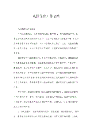 儿园保育工作总结.docx