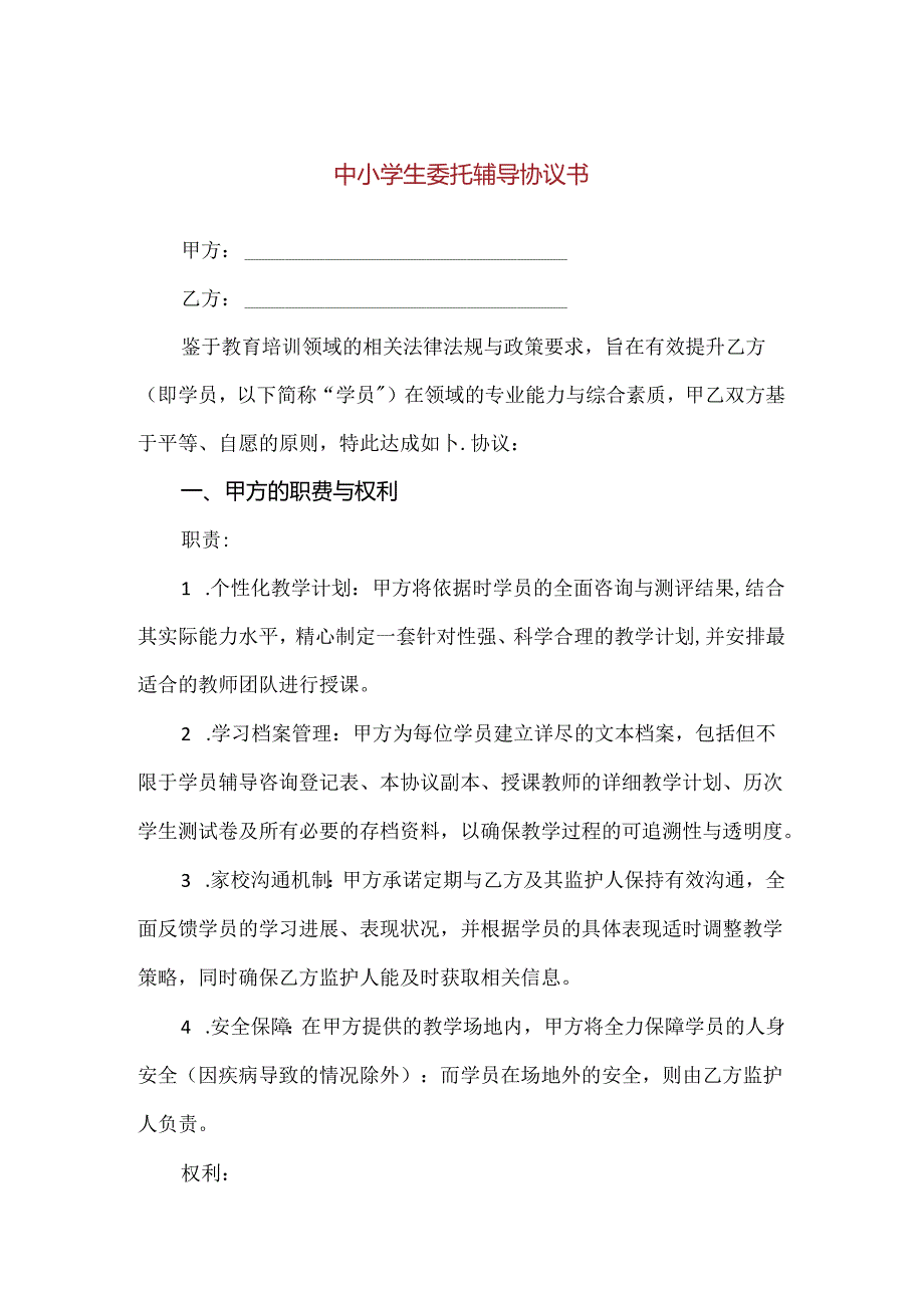 【精品】中小学生委托辅导协议书.docx_第1页