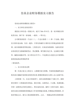 仿真企业财务模拟实习报告.docx