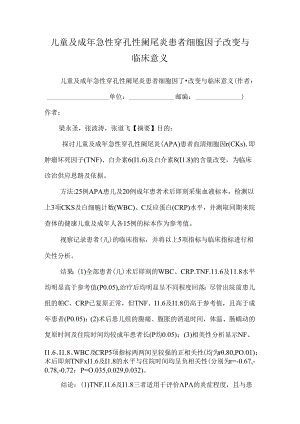 儿童及成年急性穿孔性阑尾炎患者细胞因子变化与临床意义_0.docx