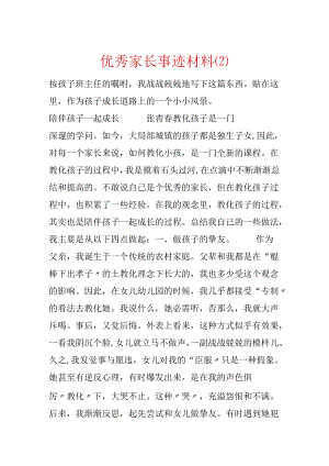 优秀家长事迹材料.docx