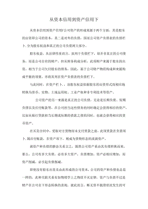 从资本信用到资产信用下.docx