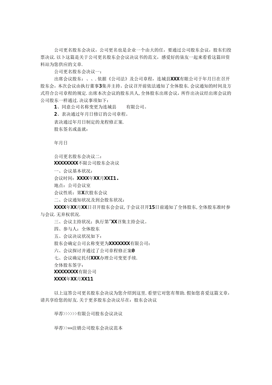 公司更名股东会决议.docx_第1页