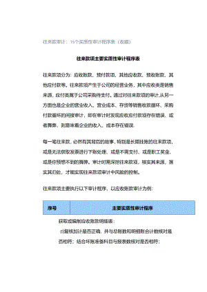 「转」往来款审计：15个实质性审计程序表（收藏）.docx