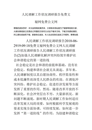 人民调解工作状况调研报告.docx