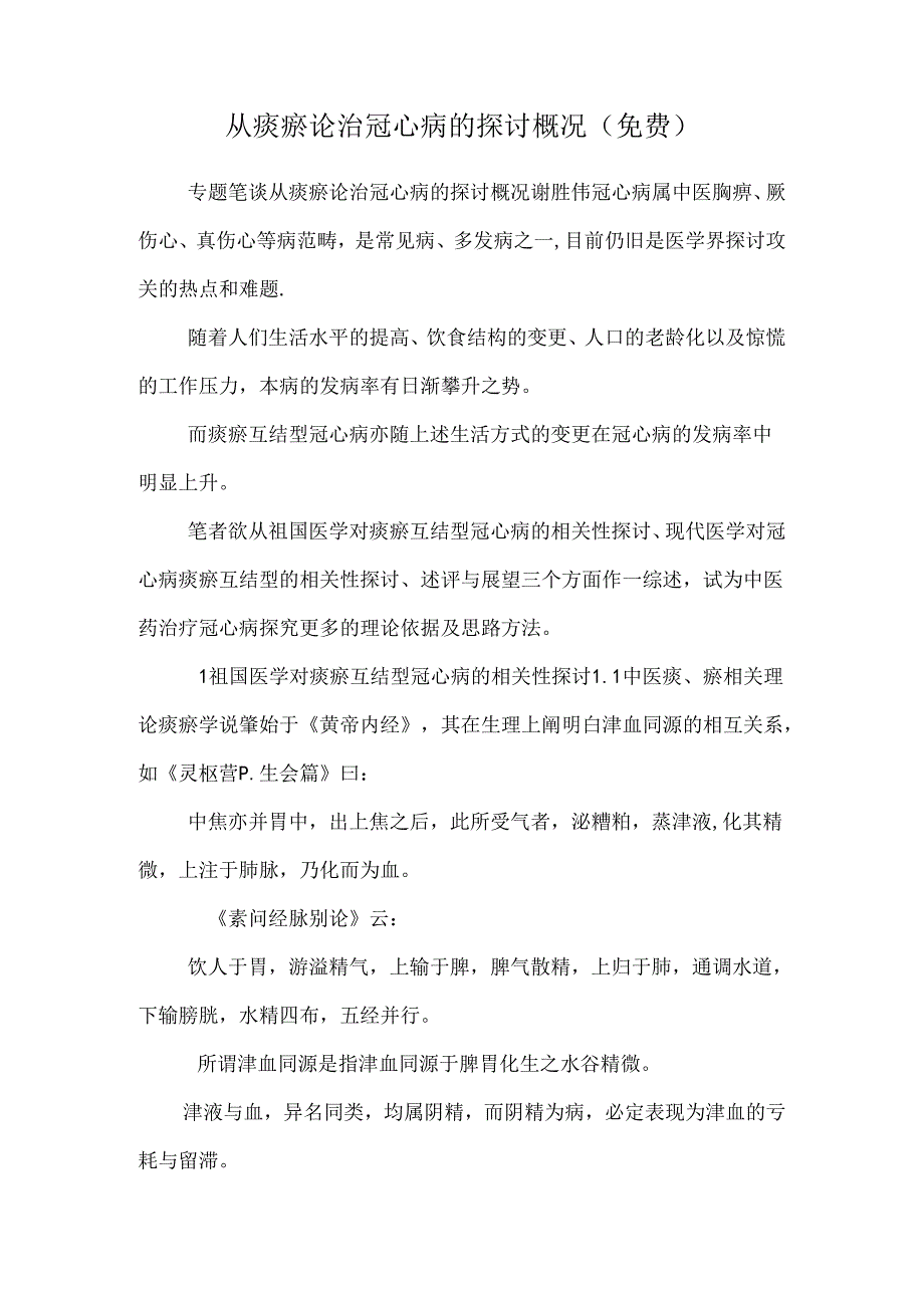 从痰瘀论治冠心病的研究概况（免费）.docx_第1页