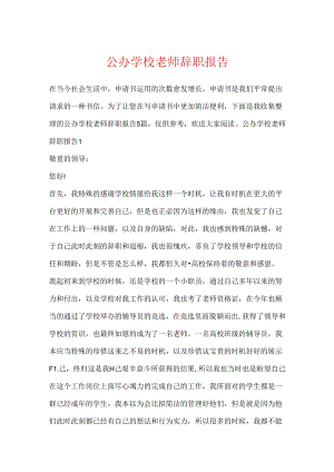 公办学校老师辞职报告.docx