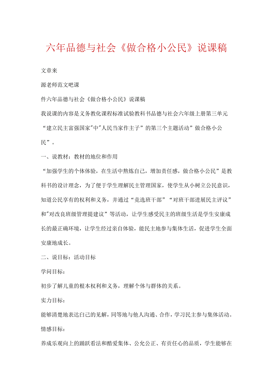 六年品德与社会《做合格小公民》说课稿.docx_第1页
