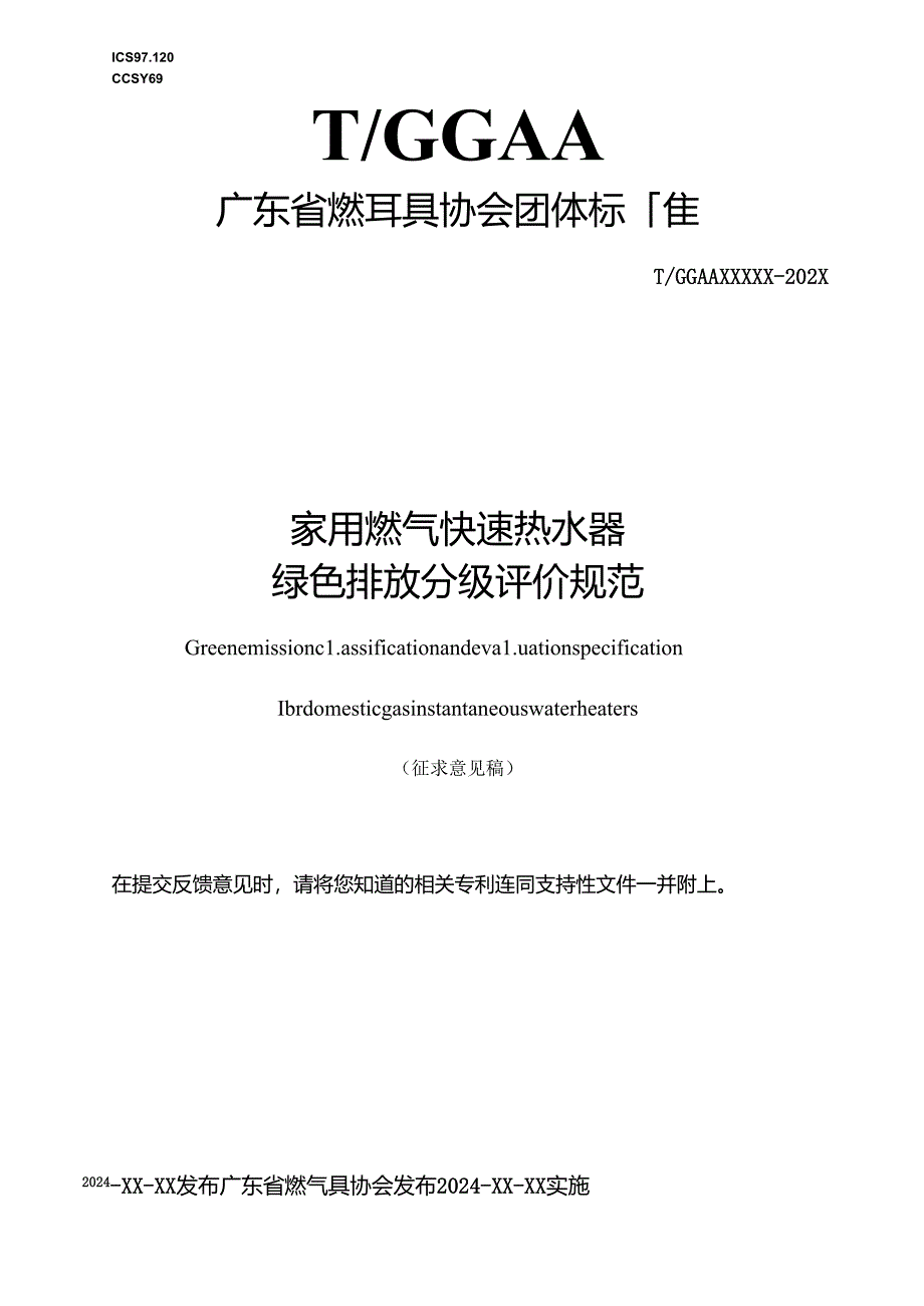 《家用燃气快速热水器绿色排放分级评价规范》.docx_第1页