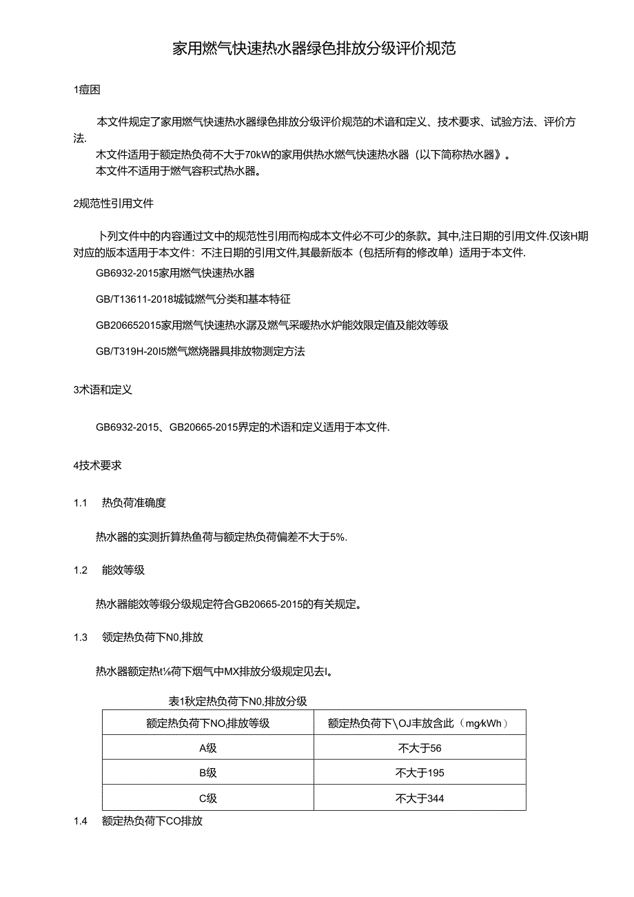 《家用燃气快速热水器绿色排放分级评价规范》.docx_第2页