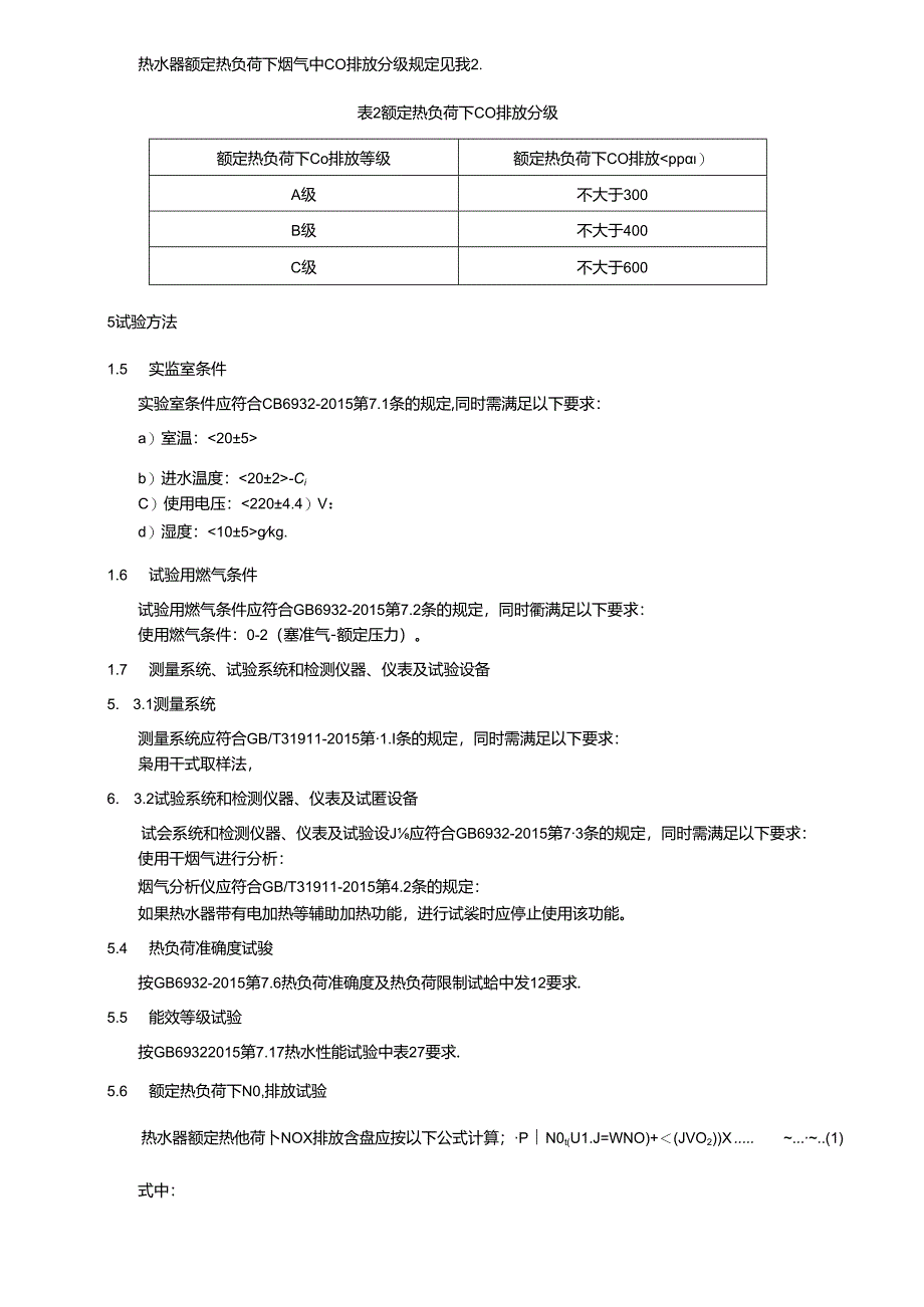 《家用燃气快速热水器绿色排放分级评价规范》.docx_第3页
