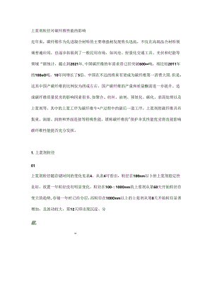 上浆剂粒径对碳纤维性能的影响.docx