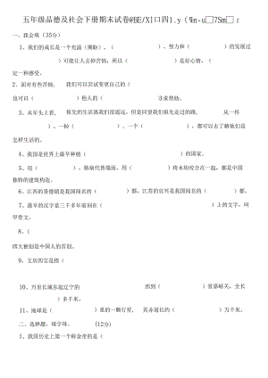 人教版五年级品德与社会下册期末试卷及答案.docx