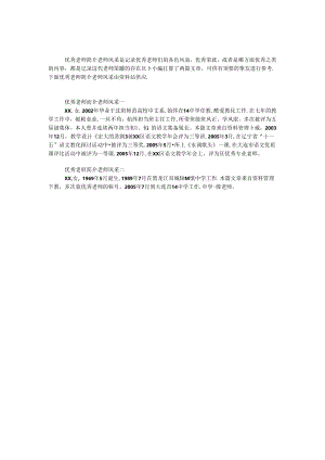 优秀教师简介教师风采.docx